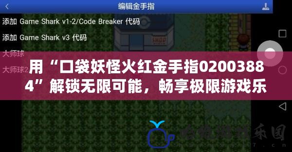 用“口袋妖怪火紅金手指02003884”解鎖無限可能，暢享極限游戲樂趣！