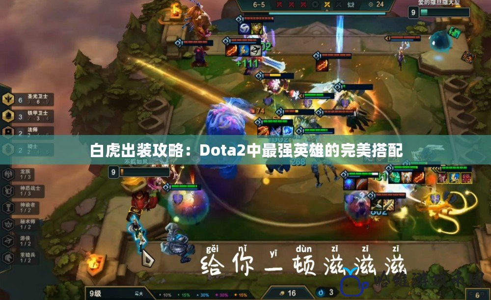 白虎出裝攻略：Dota2中最強(qiáng)英雄的完美搭配