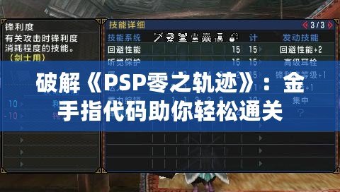 破解《PSP零之軌跡》：金手指代碼助你輕松通關(guān)