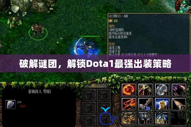 破解謎團，解鎖Dota1最強出裝策略