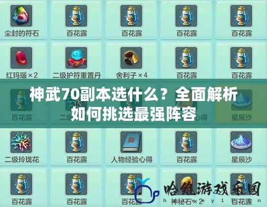 神武70副本選什么？全面解析如何挑選最強陣容