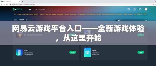 網易云游戲平臺入口——全新游戲體驗，從這里開始