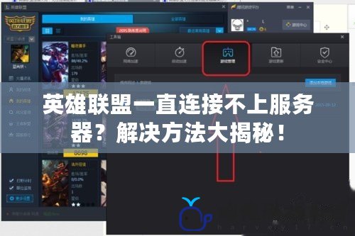 英雄聯(lián)盟一直連接不上服務器？解決方法大揭秘！