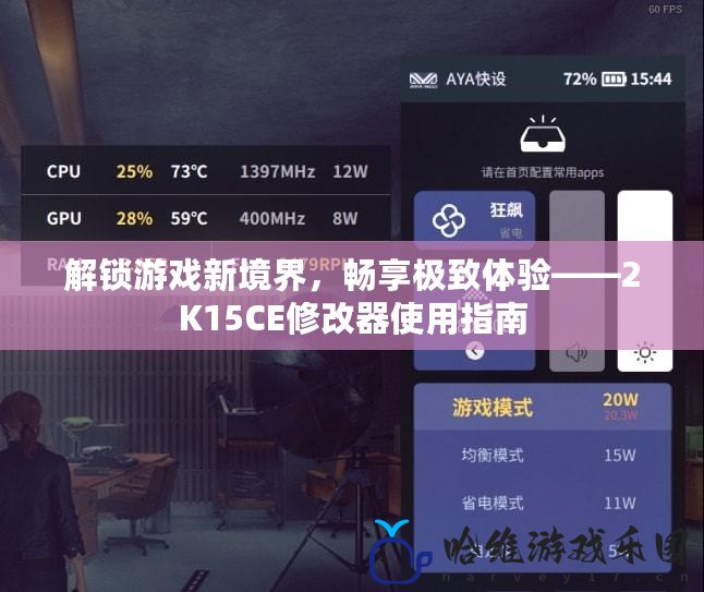 解鎖游戲新境界，暢享極致體驗——2K15CE修改器使用指南