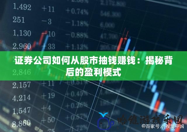 證券公司如何從股市抽錢賺錢：揭秘背后的盈利模式