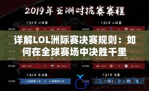 詳解LOL洲際賽決賽規則：如何在全球賽場中決勝千里