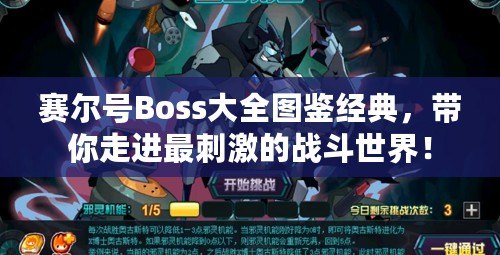 賽爾號Boss大全圖鑒經典，帶你走進最刺激的戰斗世界！