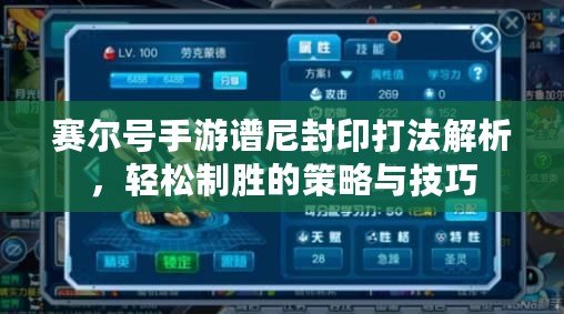 賽爾號手游譜尼封印打法解析，輕松制勝的策略與技巧