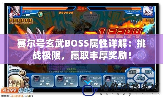 賽爾號玄武BOSS屬性詳解：挑戰極限，贏取豐厚獎勵！