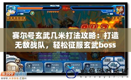 賽爾號玄武幾米打法攻略：打造無敵戰隊，輕松征服玄武boss