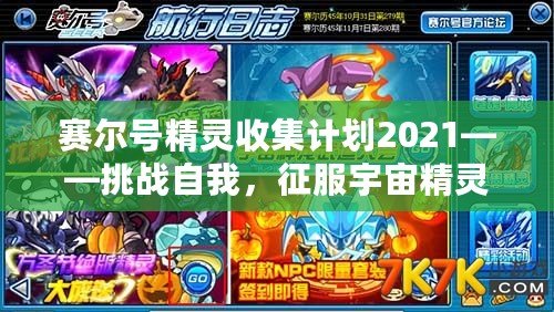 賽爾號精靈收集計劃2021——挑戰(zhàn)自我，征服宇宙精靈