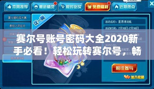 賽爾號賬號密碼大全2020新手必看！輕松玩轉賽爾號，暢享游戲樂趣