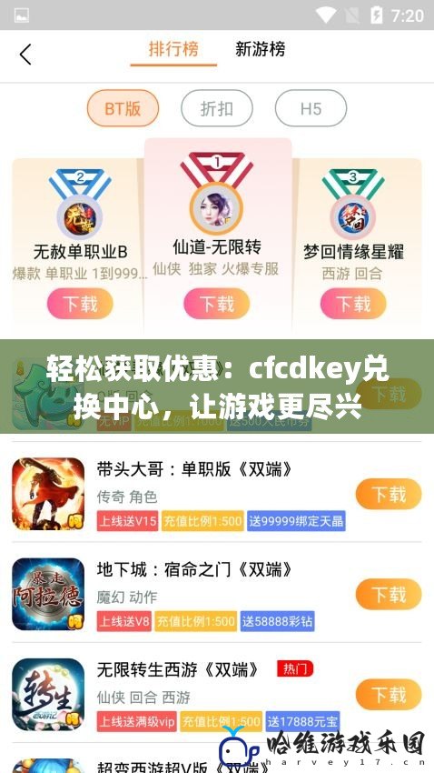 輕松獲取優(yōu)惠：cfcdkey兌換中心，讓游戲更盡興