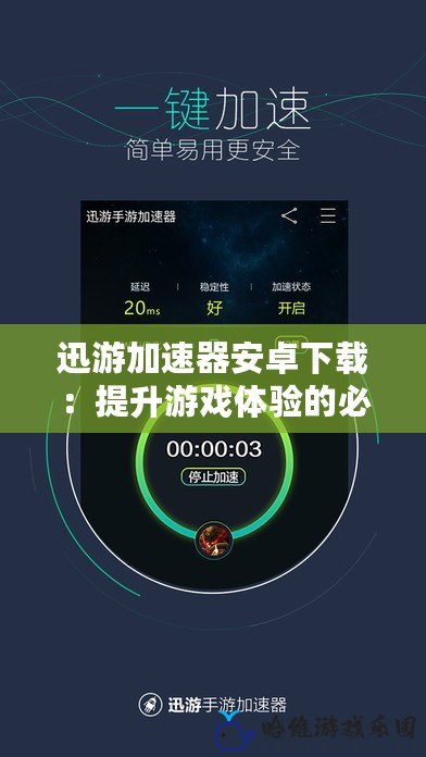 迅游加速器安卓下載：提升游戲體驗的必備神器