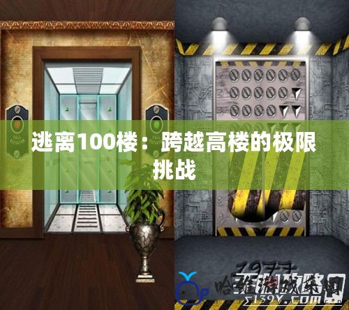 逃離100樓：跨越高樓的極限挑戰