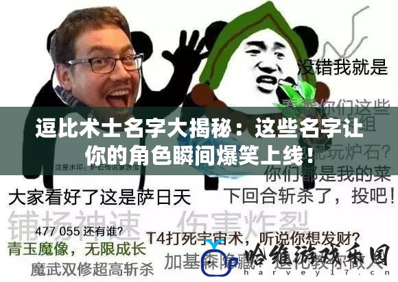 逗比術士名字大揭秘：這些名字讓你的角色瞬間爆笑上線！