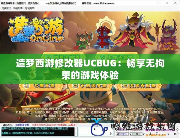 造夢西游修改器UCBUG：暢享無拘束的游戲體驗