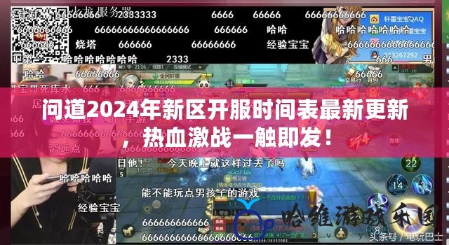 問道2024年新區開服時間表最新更新，熱血激戰一觸即發！