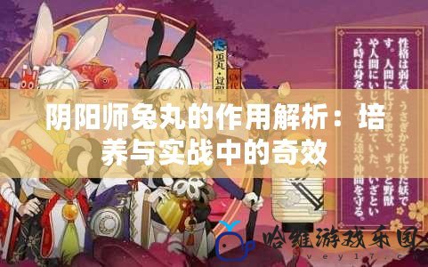 陰陽師兔丸的作用解析：培養與實戰中的奇效