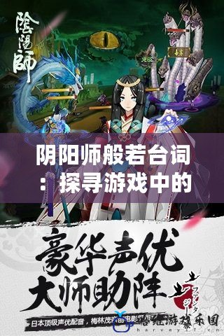 陰陽師般若臺詞：探尋游戲中的深邃哲理與情感之美