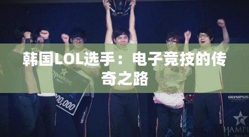 韓國LOL選手：電子競技的傳奇之路