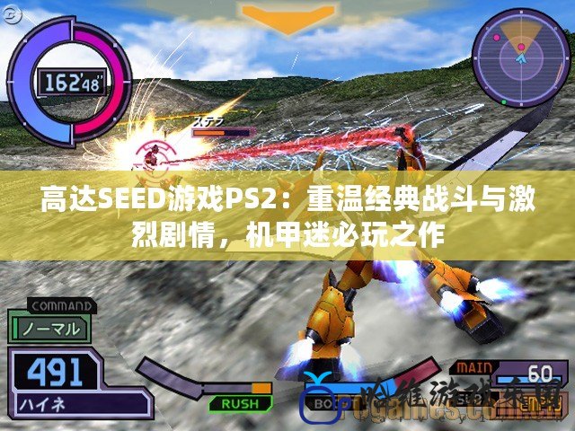 高達SEED游戲PS2：重溫經典戰斗與激烈劇情，機甲迷必玩之作