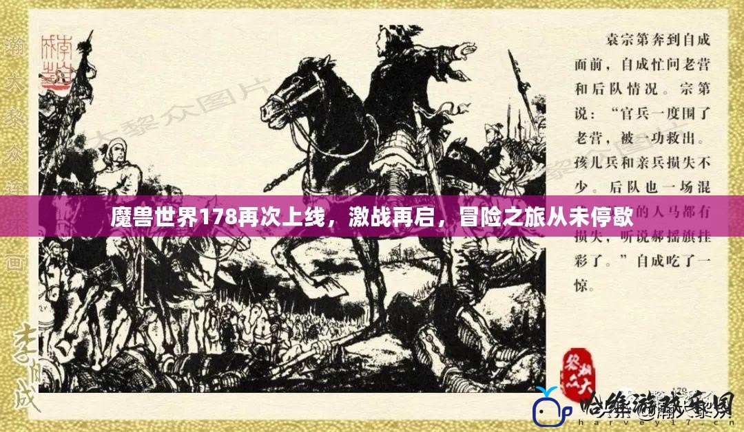 魔獸世界178再次上線，激戰再啟，冒險之旅從未停歇