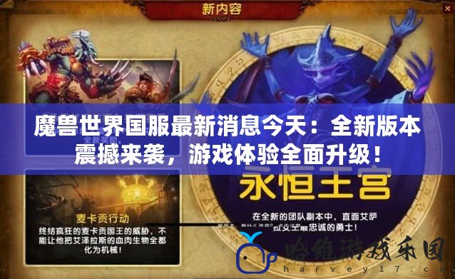 魔獸世界國服最新消息今天：全新版本震撼來襲，游戲體驗(yàn)全面升級(jí)！