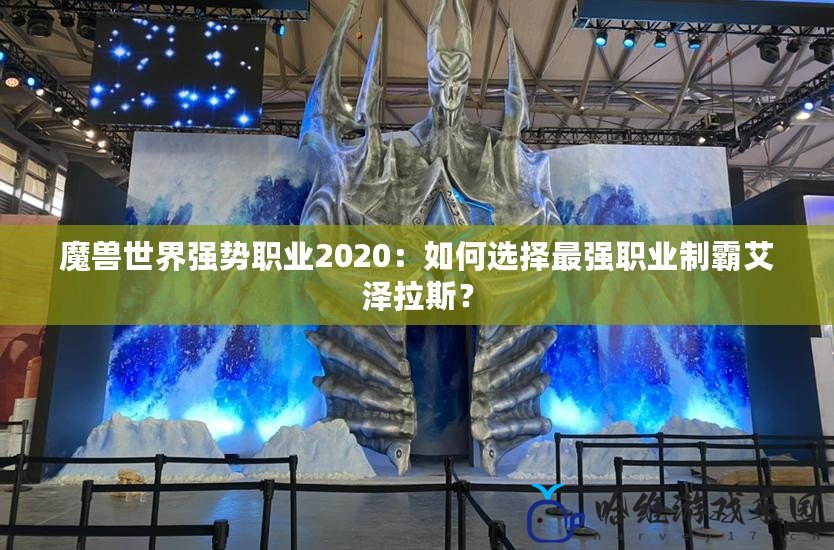 魔獸世界強勢職業2020：如何選擇最強職業制霸艾澤拉斯？