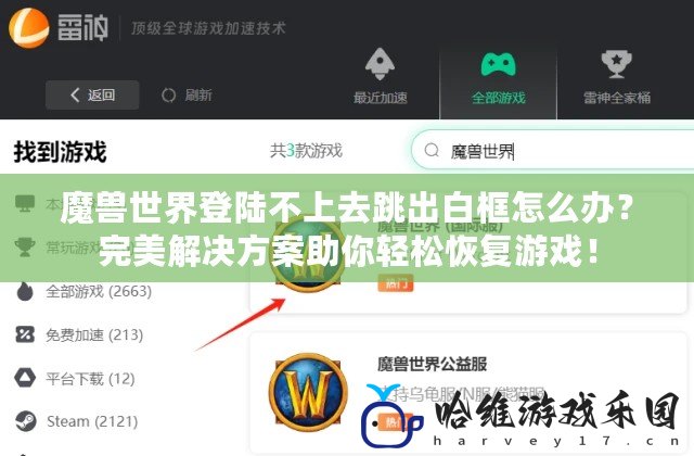 魔獸世界登陸不上去跳出白框怎么辦？完美解決方案助你輕松恢復游戲！