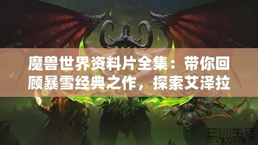 魔獸世界資料片全集：帶你回顧暴雪經(jīng)典之作，探索艾澤拉斯的壯麗歷史