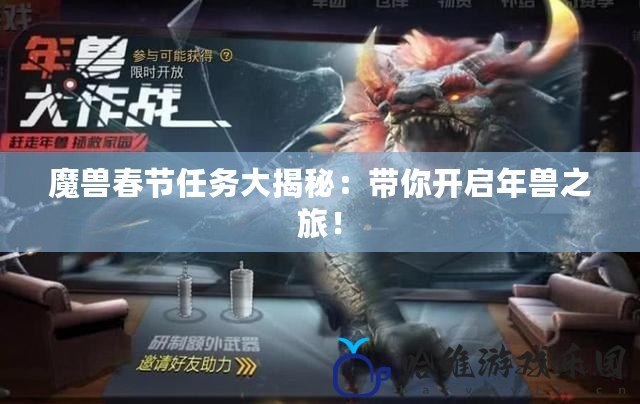 魔獸春節任務大揭秘：帶你開啟年獸之旅！