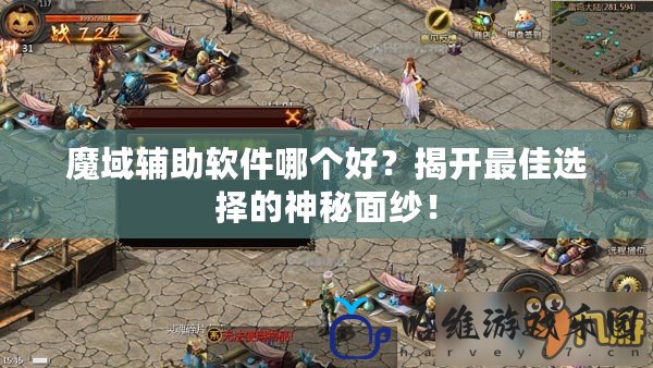 魔域輔助軟件哪個好？揭開最佳選擇的神秘面紗！