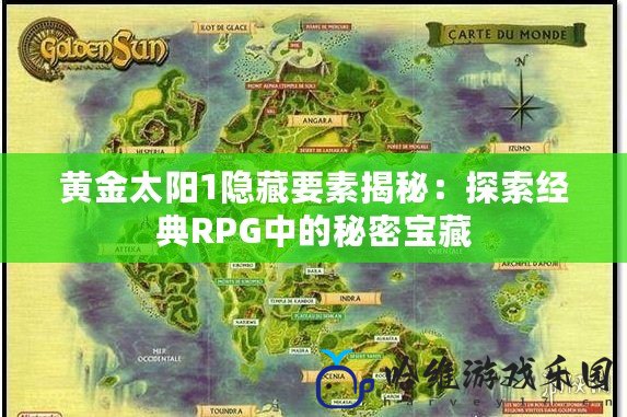 黃金太陽1隱藏要素揭秘：探索經(jīng)典RPG中的秘密寶藏