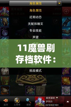 11魔獸刷存檔軟件：讓你的魔獸世界之旅更精彩