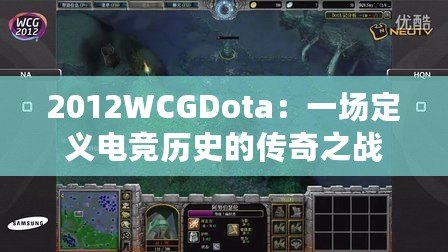 2012WCGDota：一場定義電競歷史的傳奇之戰