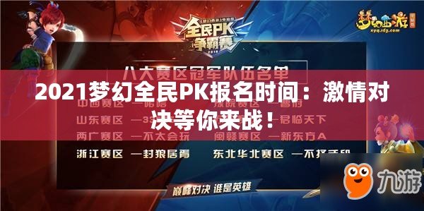 2021夢幻全民PK報名時間：激情對決等你來戰！