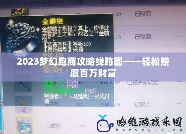 2023夢幻跑商攻略線路圖——輕松賺取百萬財富