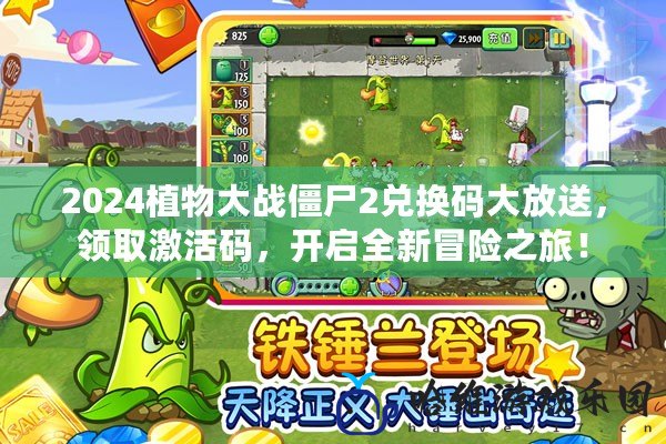 2024植物大戰(zhàn)僵尸2兌換碼大放送，領(lǐng)取激活碼，開啟全新冒險之旅！