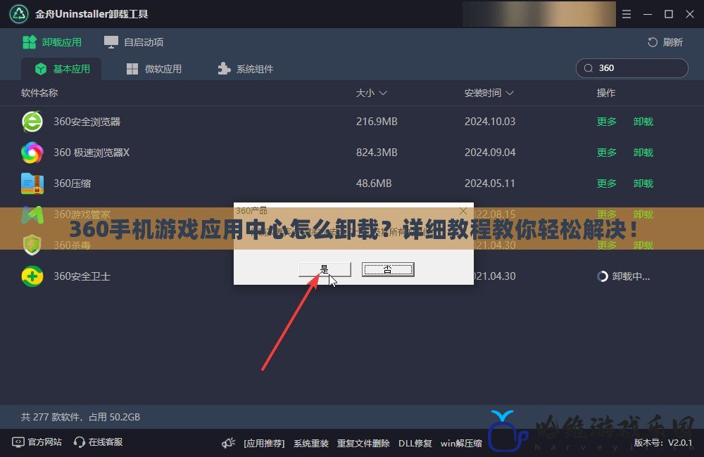 360手機游戲應(yīng)用中心怎么卸載？詳細教程教你輕松解決！
