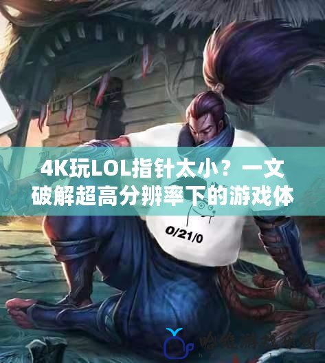 4K玩LOL指針太小？一文破解超高分辨率下的游戲體驗