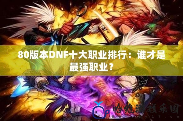 80版本DNF十大職業排行：誰才是最強職業？