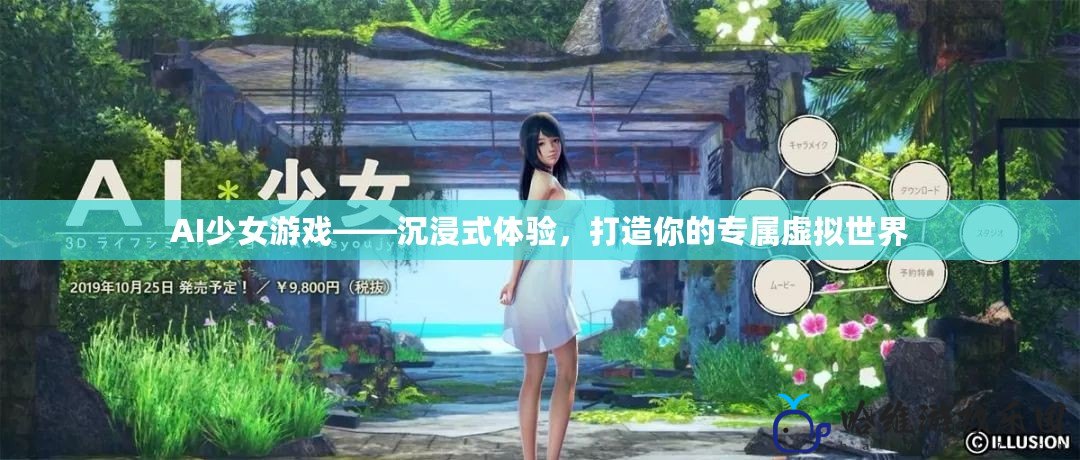 AI少女游戲——沉浸式體驗，打造你的專屬虛擬世界