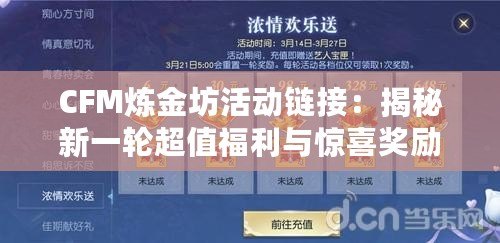 CFM煉金坊活動鏈接：揭秘新一輪超值福利與驚喜獎勵