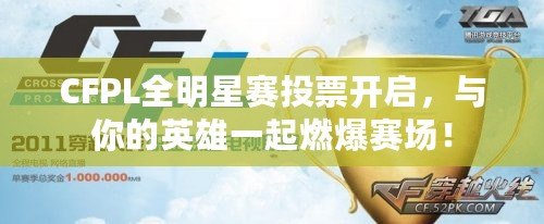 CFPL全明星賽投票開啟，與你的英雄一起燃爆賽場！