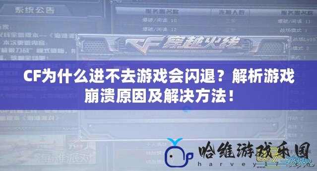 CF為什么進不去游戲會閃退？解析游戲崩潰原因及解決方法！