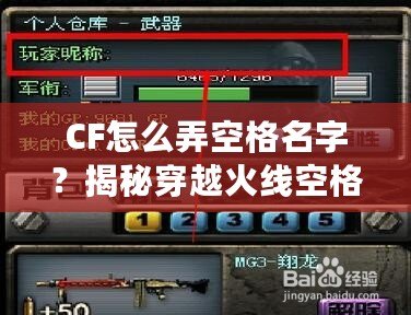 CF怎么弄空格名字？揭秘穿越火線空格名字設置技巧