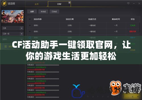 CF活動助手一鍵領(lǐng)取官網(wǎng)，讓你的游戲生活更加輕松