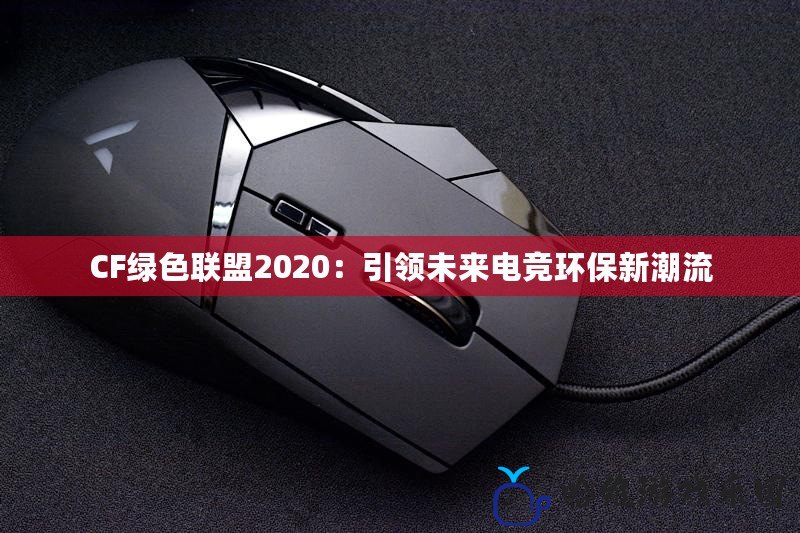 CF綠色聯(lián)盟2020：引領(lǐng)未來(lái)電競(jìng)環(huán)保新潮流