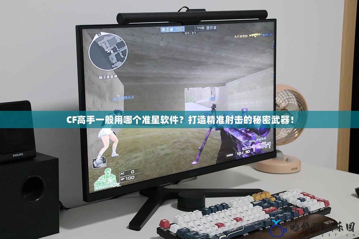 CF高手一般用哪個準星軟件？打造精準射擊的秘密武器！